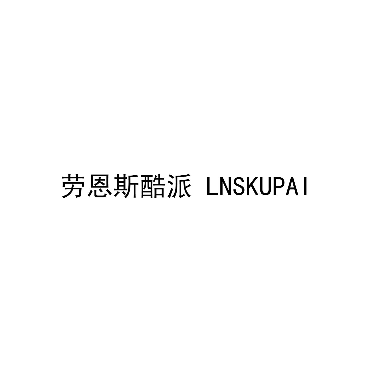 劳恩斯酷派 LNSKUPAI