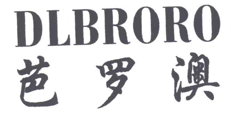 芭罗澳 DLBRORO