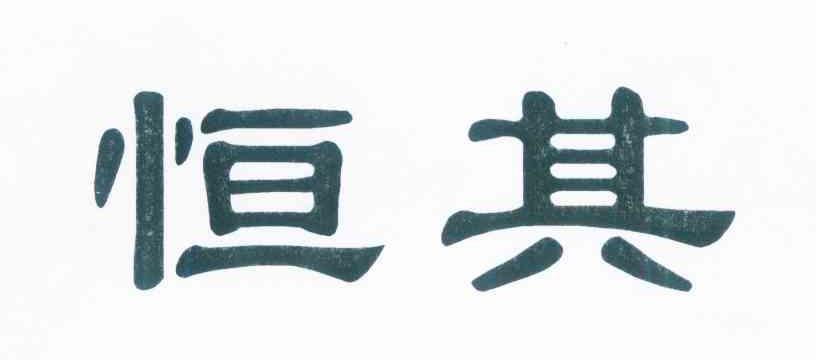 恒其