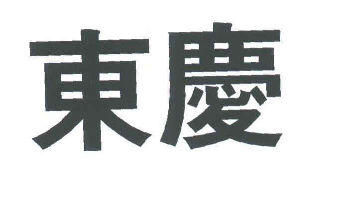 东庆