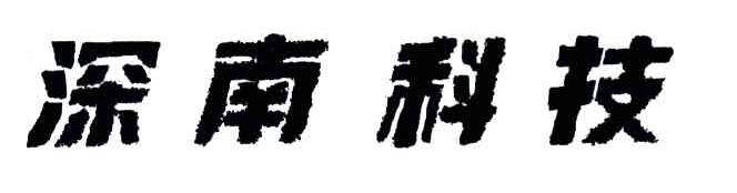 深南科技