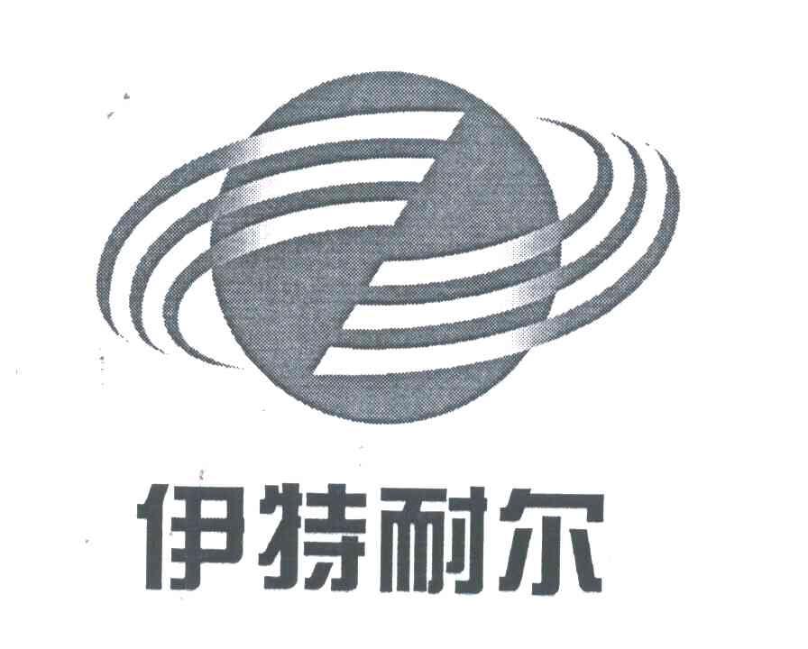 伊特耐尔