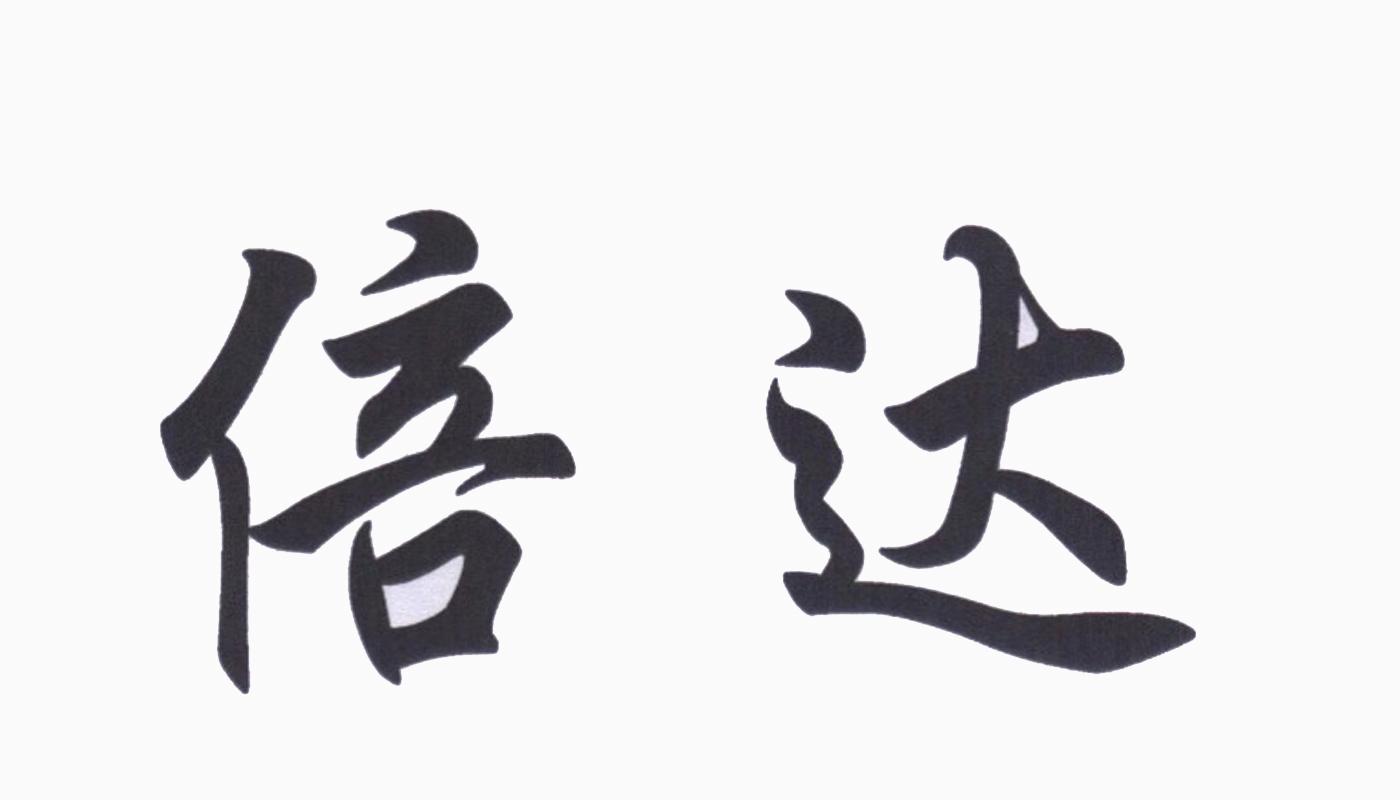 倍达