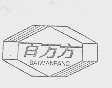 百万方