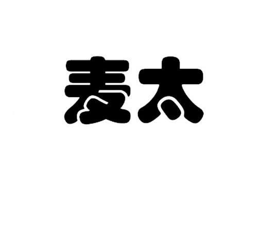 麦太