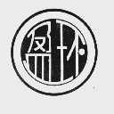 盈环