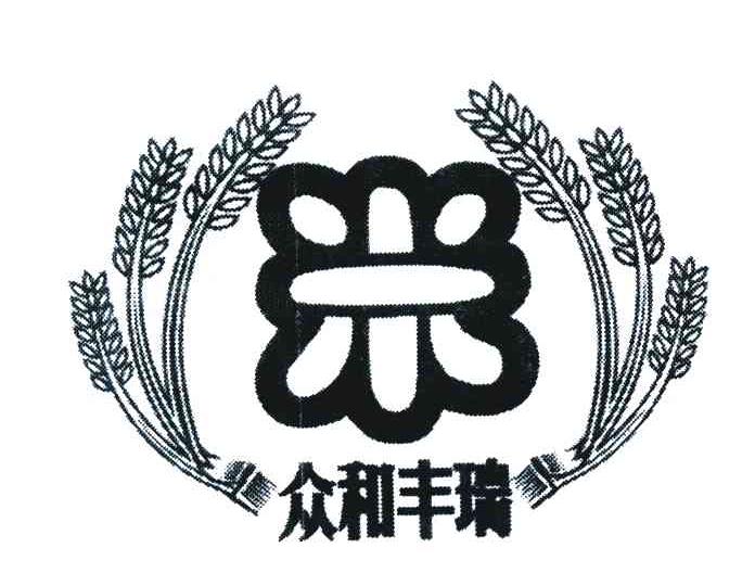 众和丰瑞 米