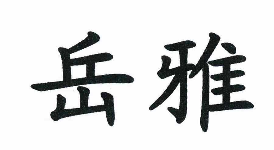 岳雅