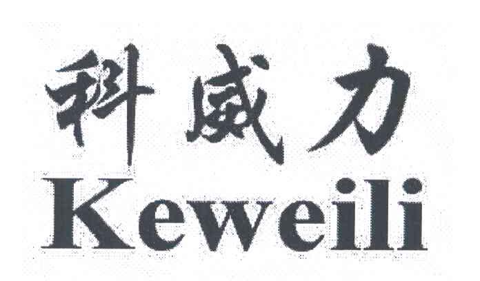 科威力