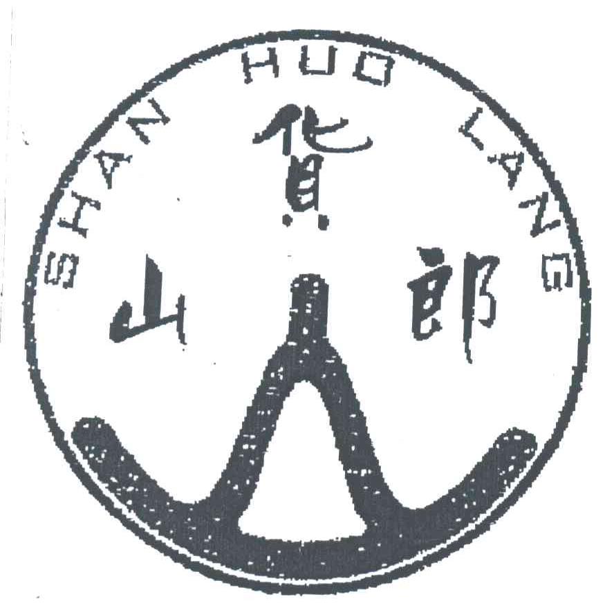山货郎