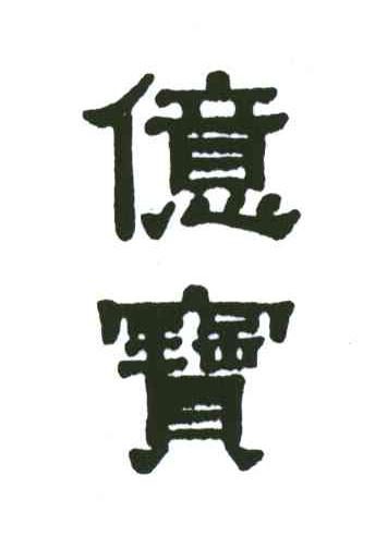 亿宝