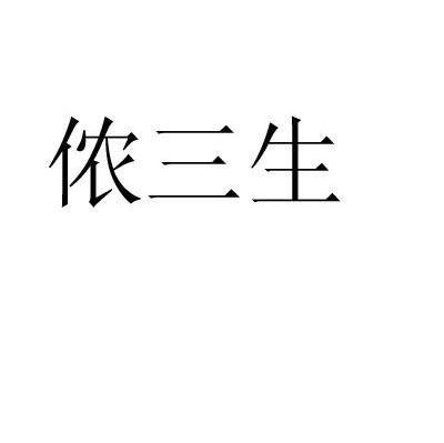 侬三生