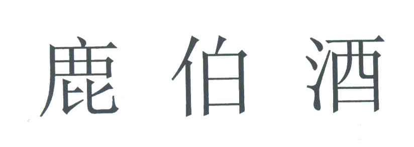 鹿伯酒
