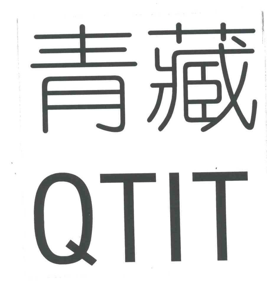 青藏;QTIT