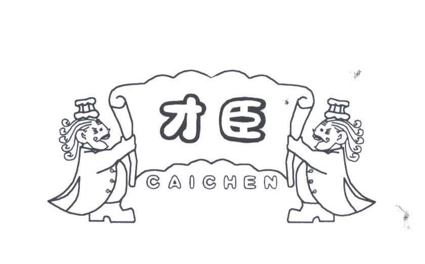 才臣