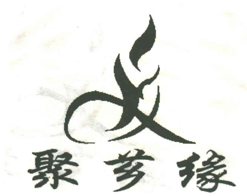 聚芗缘