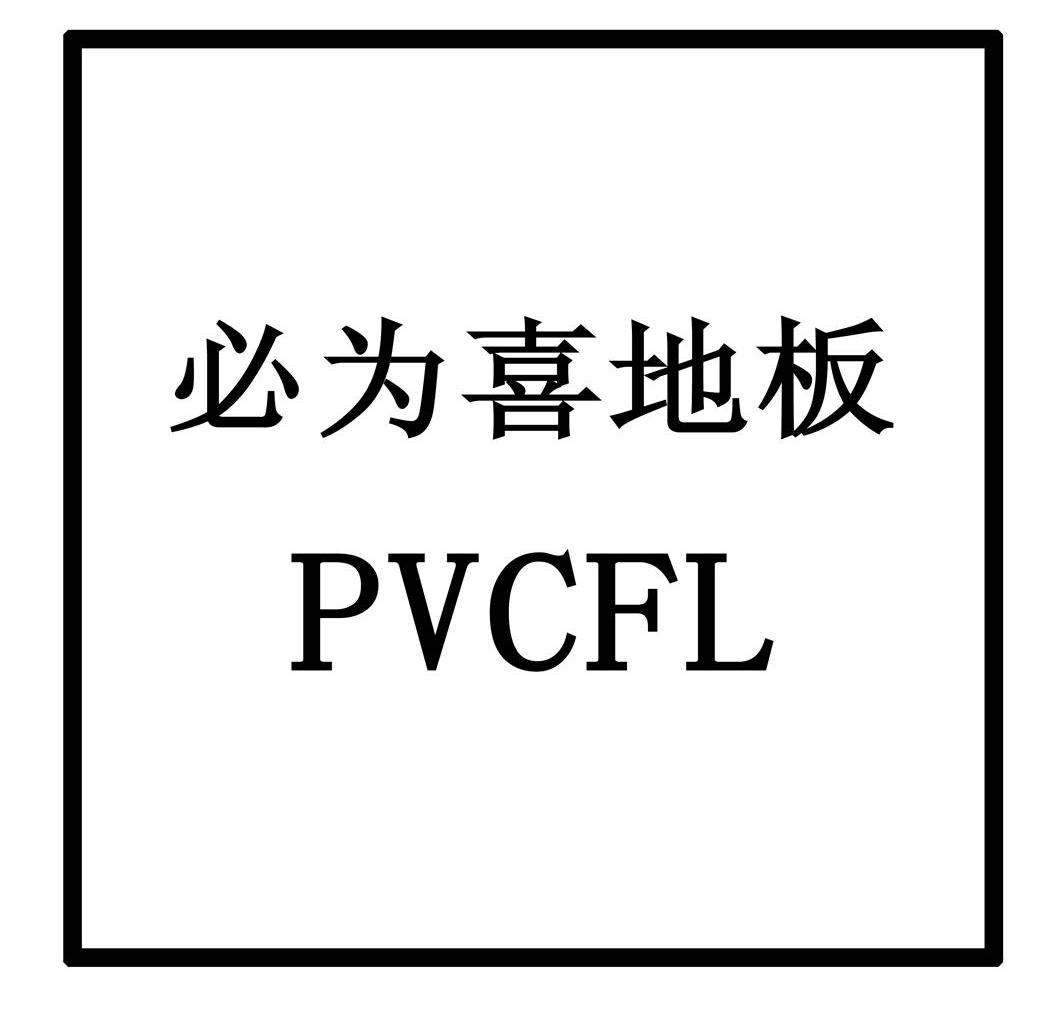 必为喜地板 PVCFL