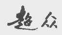 超众
