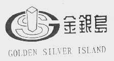金银岛   GOLDEN SILVER ISLAND