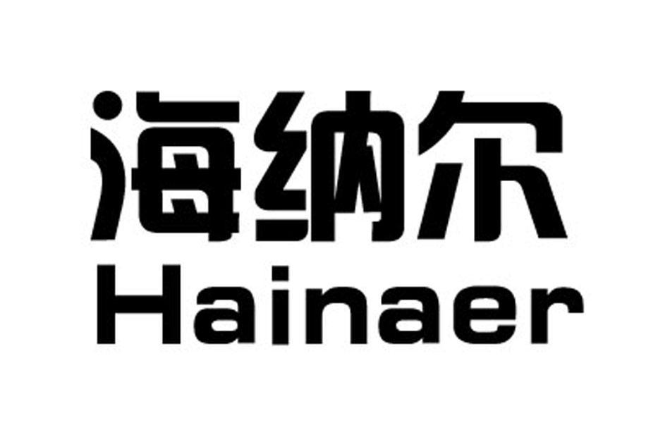 海纳尔