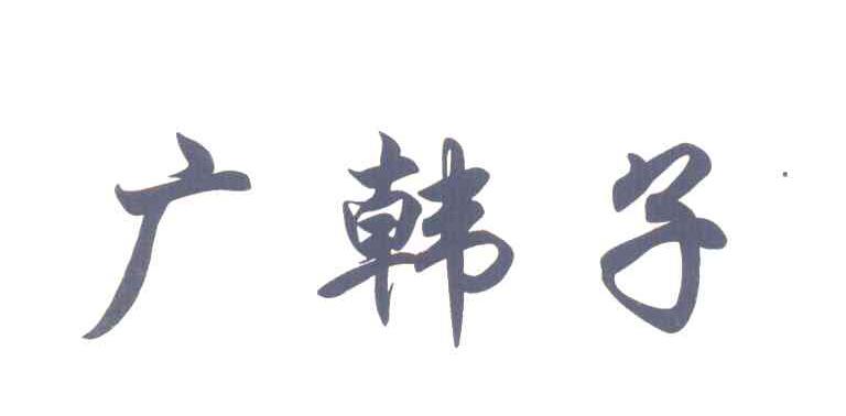 广韩子