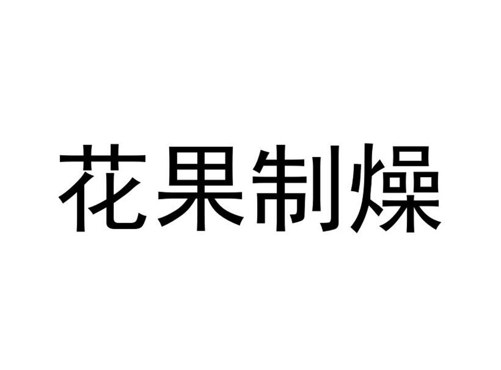 花果制燥