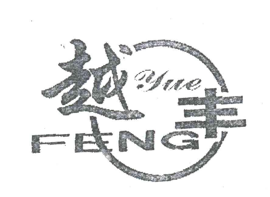 越丰