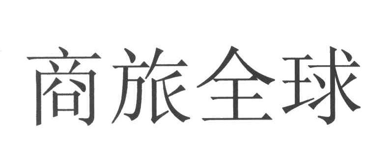 商旅全球