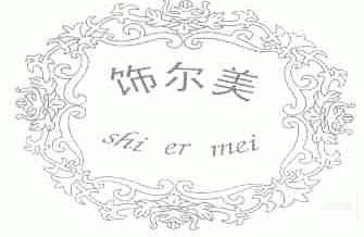 饰尔美