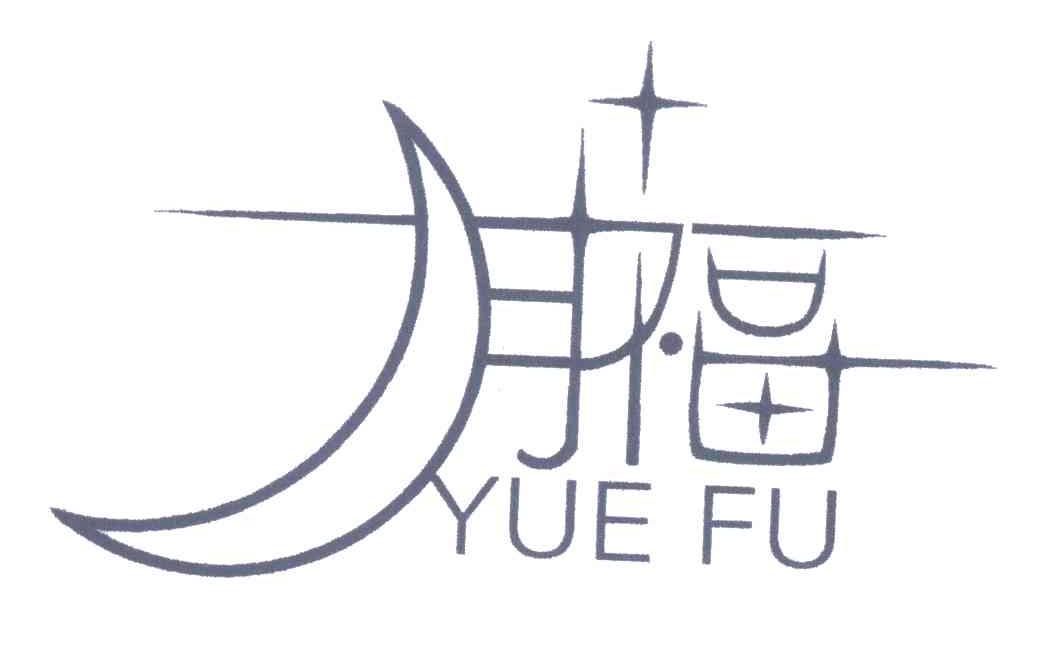月福