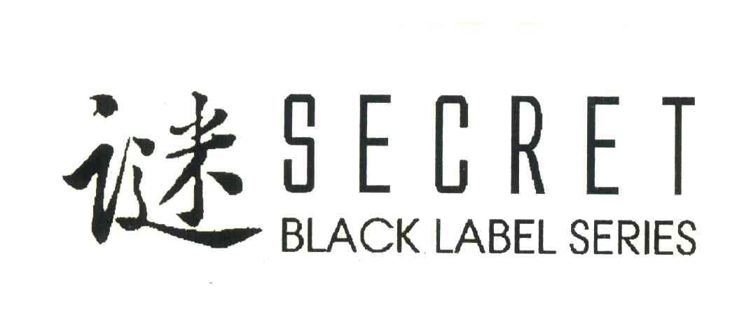 谜 SECRET BLACK LABEL SERIES