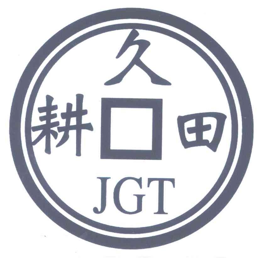 久耕田;JGT