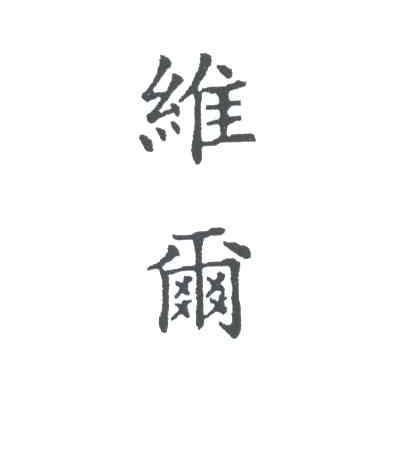 维尔