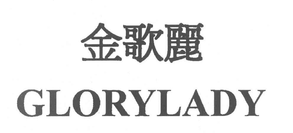 金歌丽 GLORYLADY