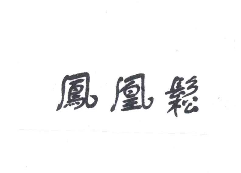 凤凰松