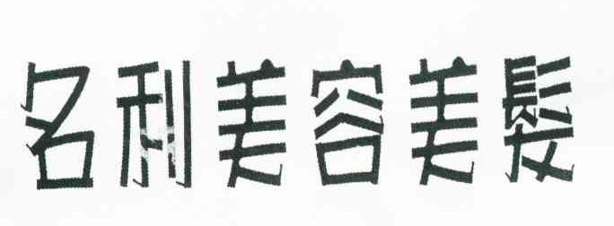 名利美容美发