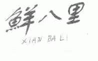 鲜八里