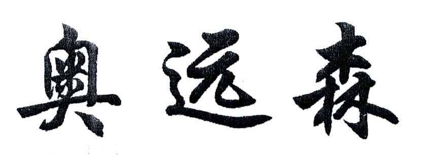 奥远森