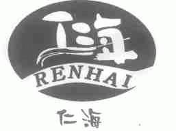 仁海