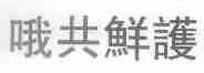 哦共鲜护