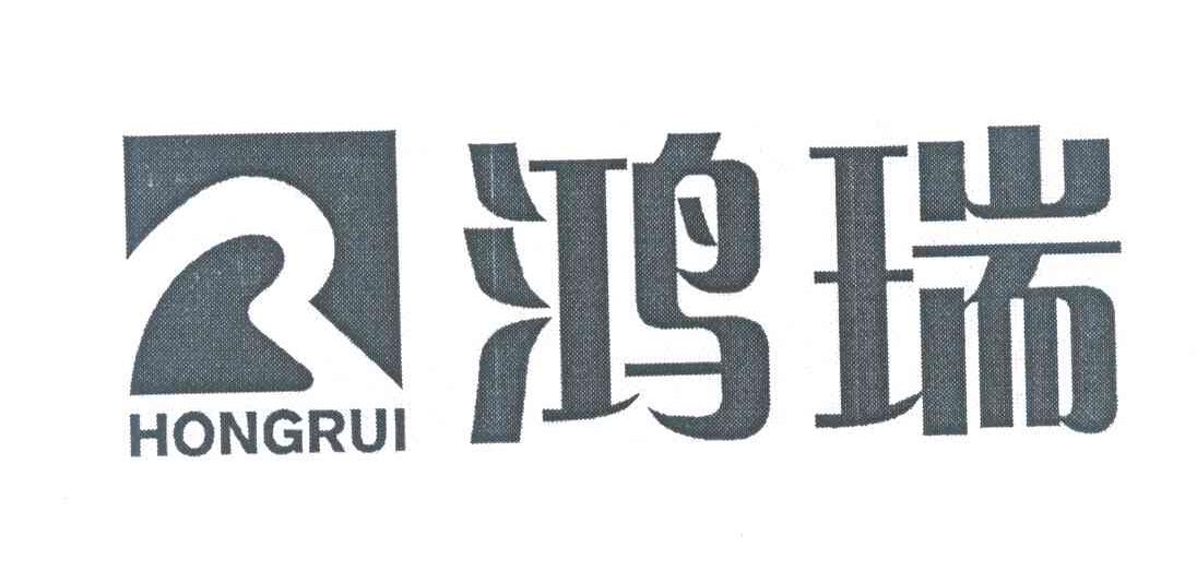 鸿瑞