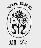 迎客