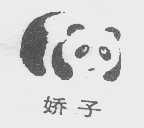 娇子