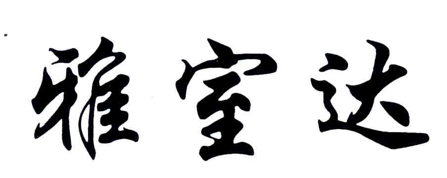 雅室达
