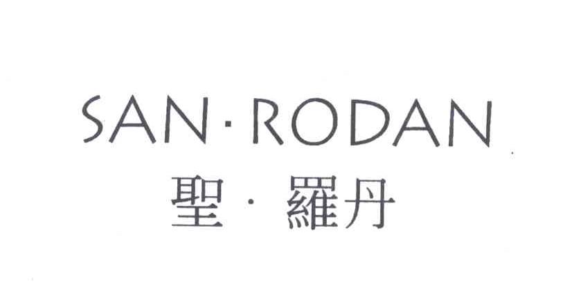 圣罗丹;SAN.RODAN