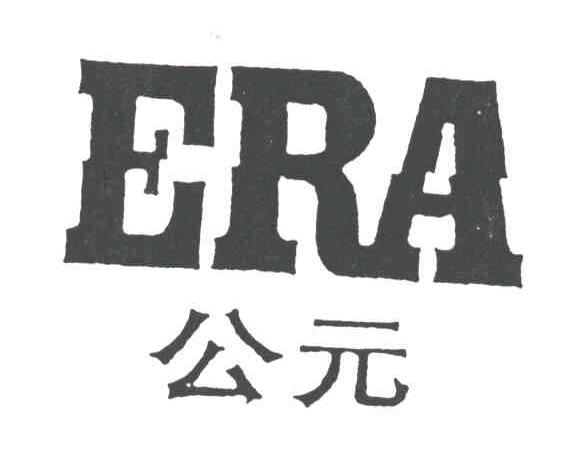 公元;ERA