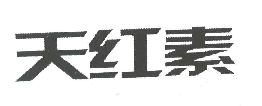 天红素