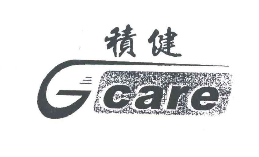 积健;GCARE