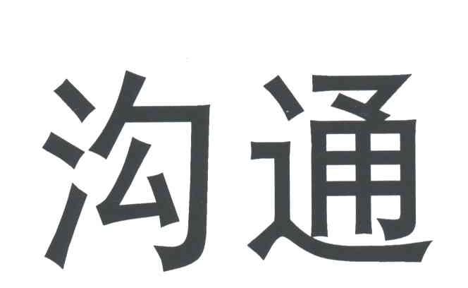 沟通