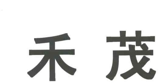 禾茂